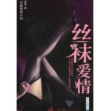 丝袜小说合集