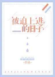 被迫上进的日子 [金推]
