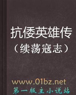 抗倭英雄传-续荡寇志