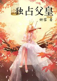 独占父皇
