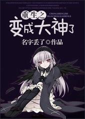 重生之变成大神了