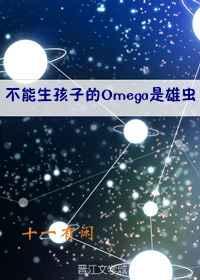 不能生孩子的Omega是雄虫 完结+番外