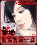 爹地请你温柔一点