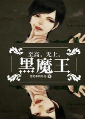 至高，无上，黑魔王！