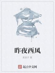 昨夜西风