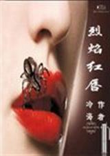 烈焰红唇：卧底警察痛不欲生的爱