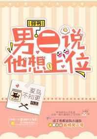 男二说他想上位[穿书]