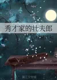 秀才家的壮夫郎/我的猛男夫郎 完结+番外