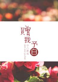 赠我予白（繁/简）