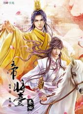 帝将台[出书版]