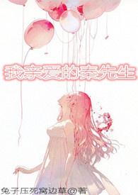我亲爱的秦先生（限）