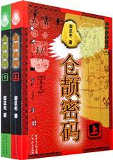 炎黄蚩尤情仇记：仓颉密码