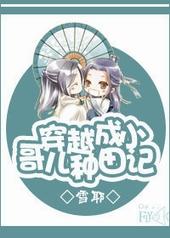 穿越成小哥儿种田记