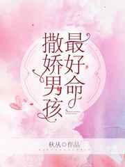 撒娇男孩最好命