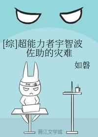 [综]超能力者宇智波佐助的灾难 完结+番外