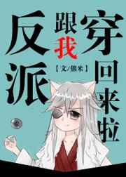 反派跟我穿回来啦 [金推]