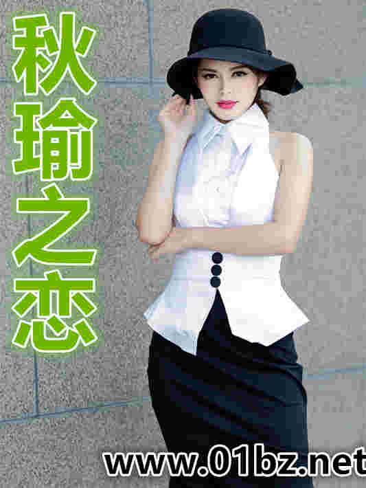 秋瑜之恋