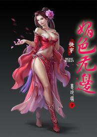 快穿之媚色无边（H)