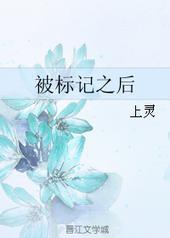 被标记之后