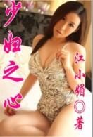 少妇之心（曼娜的少妇岁月）