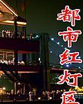 都市amp;amp;amp;quot;红灯区amp;amp;amp;quot;