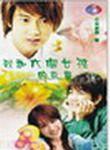 情缘结：我与六个女孩