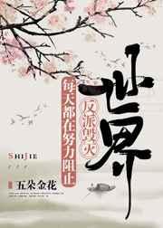 大师兄总想毁灭世界