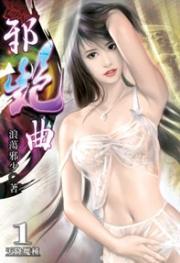 《邪艳曲》（未删全本）