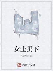 女上男下