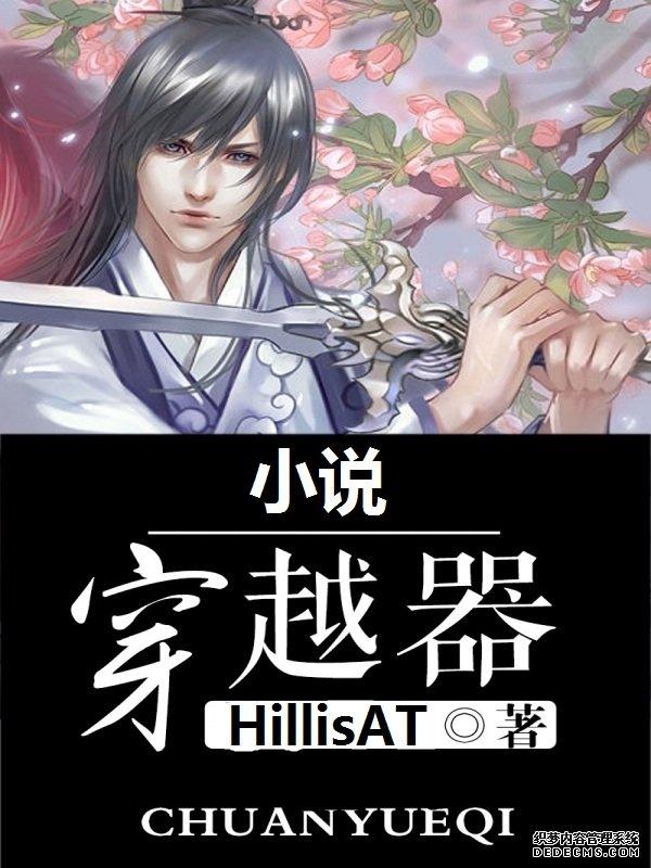 小说穿越器