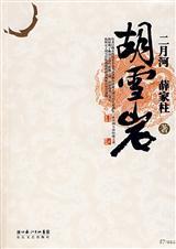 大清传奇巨商:胡雪岩
