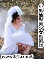 小狐仙与美少女魔术师