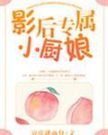 (全本)总裁有毒:丫头,你不乖！ 汤淼  汤淼  汤淼