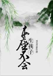 本座不会生孩子 完结+番外