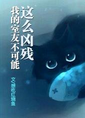 我的室友不可能这么凶残