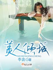 美人倾城