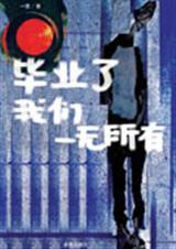 梦一场 全文