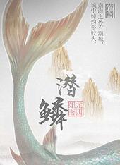 潜鳞