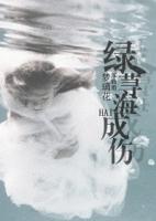 痴心错(肉)