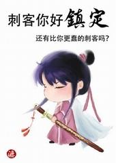 刺客你好镇定