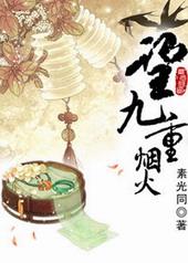望九重烟火