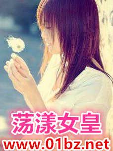 荡漾女皇