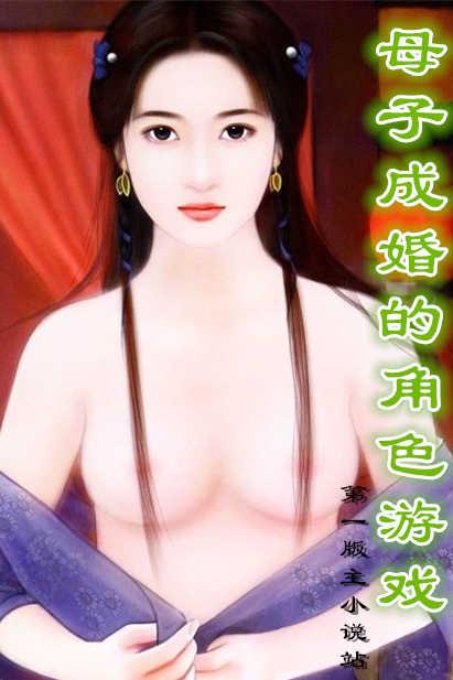 母子成婚的角色游戏