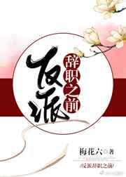反派辞职之前 [金推]