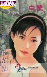 霸王的女奴