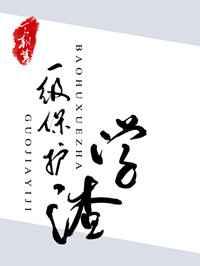 世界一级保护学渣 完结+番外