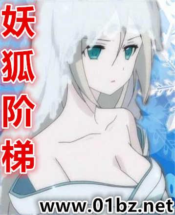 妖狐阶梯