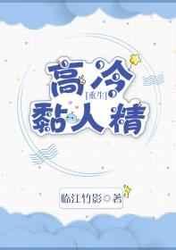 高冷黏人精[重生] 完结+番外