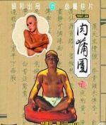 肉蒲团