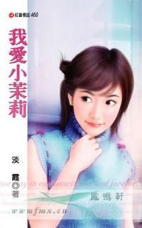 我爱小茉莉
